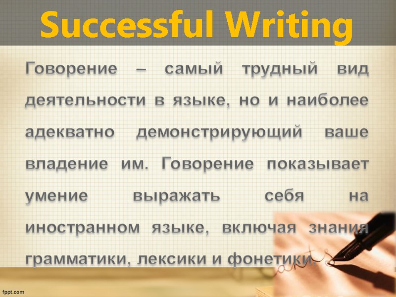 Successful Writing Говорение – самый трудный вид деятельности в языке, но и наиболее адекватно